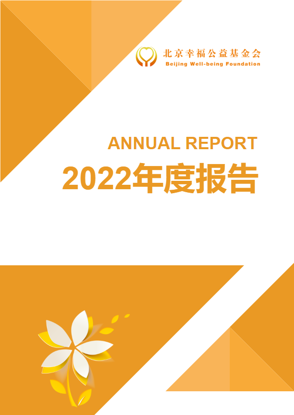 2022幸福公益年度报告