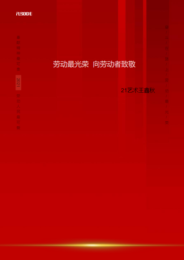 五一劳动节向劳动者致敬企业宣传介绍