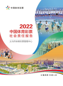 义乌市体育彩票中心2022年社会责任报告