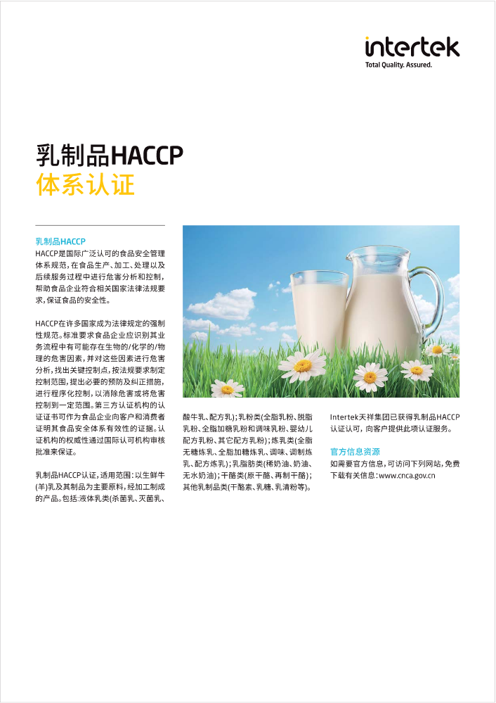 Intertek乳制品HACCP体系认证