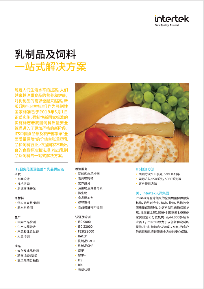 Intertek乳制品及饲料一站式解决方案