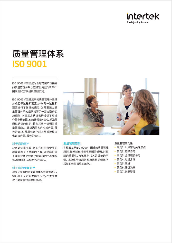 Intertek质量管理体系ISO 9001