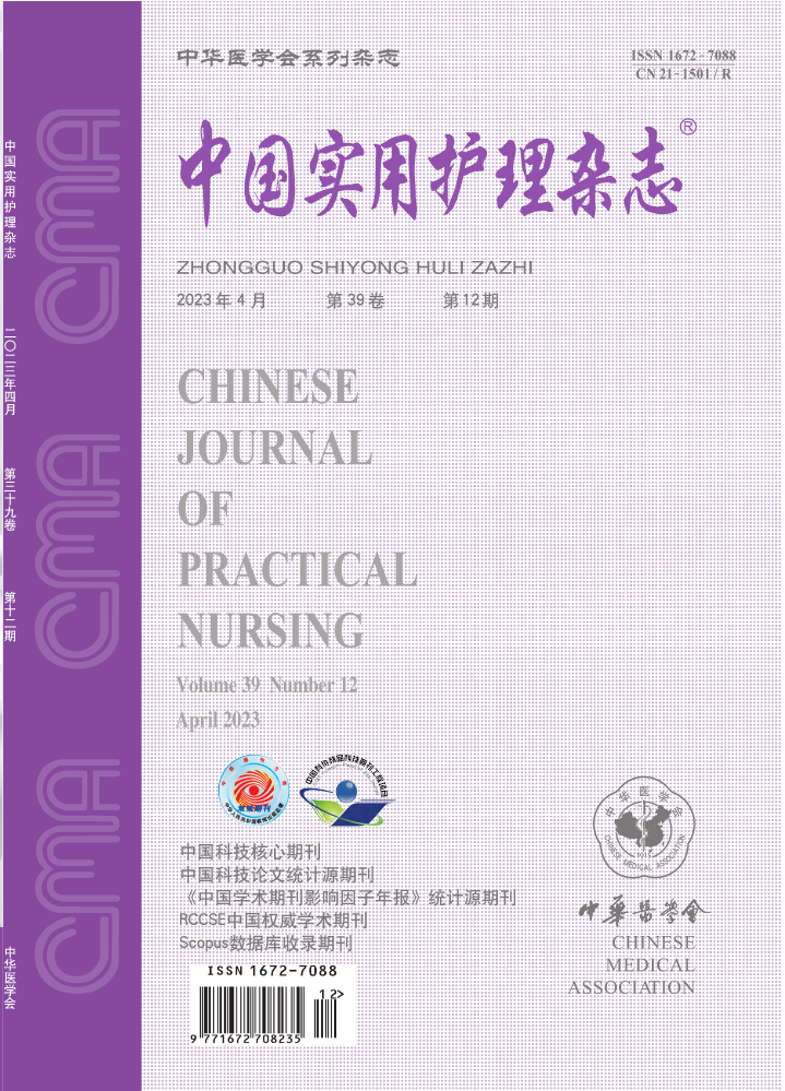 《中国实用护理杂志》 第39卷 第12期