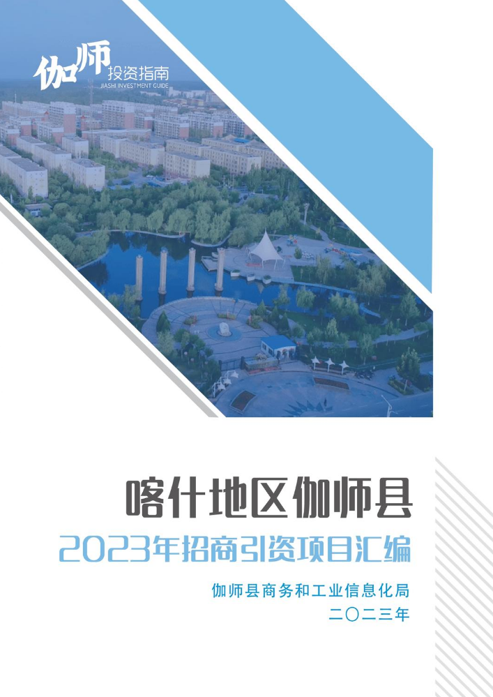 伽师县2023年招商引资项目汇编