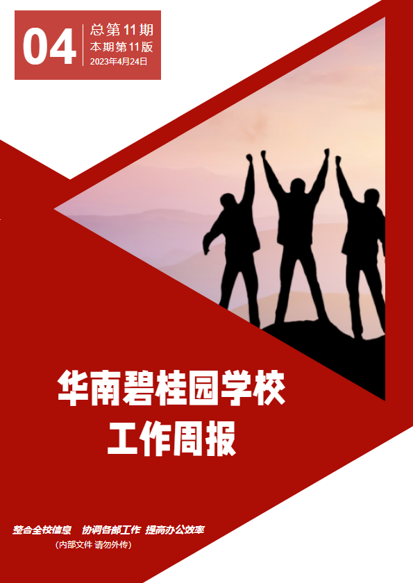 华南碧桂园学校2022-2023学年第二学期华碧校区校报_副本