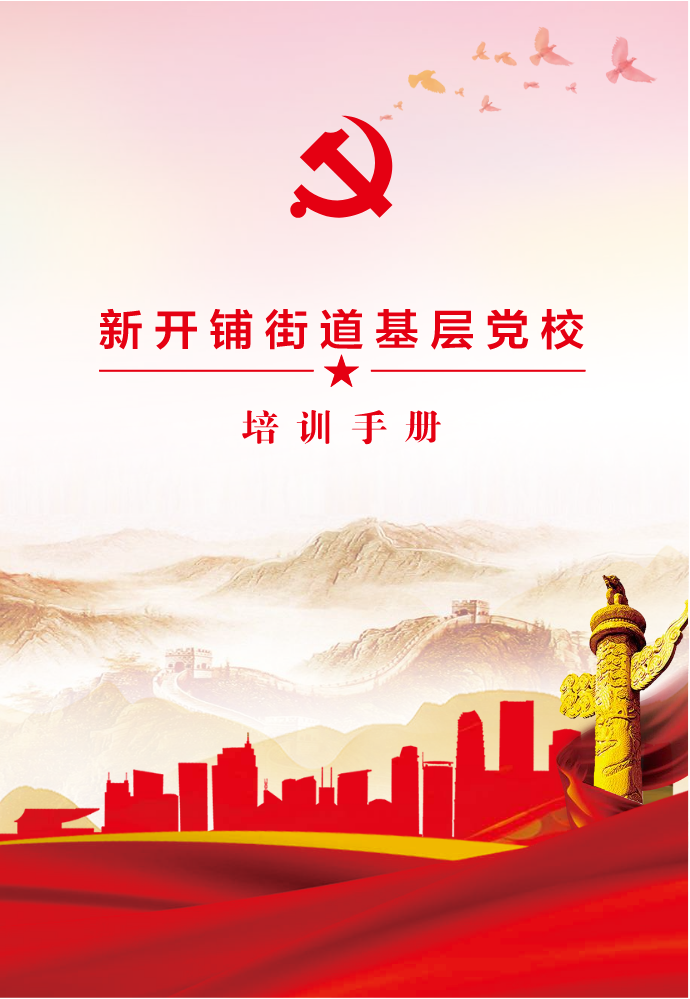 党校培训手册