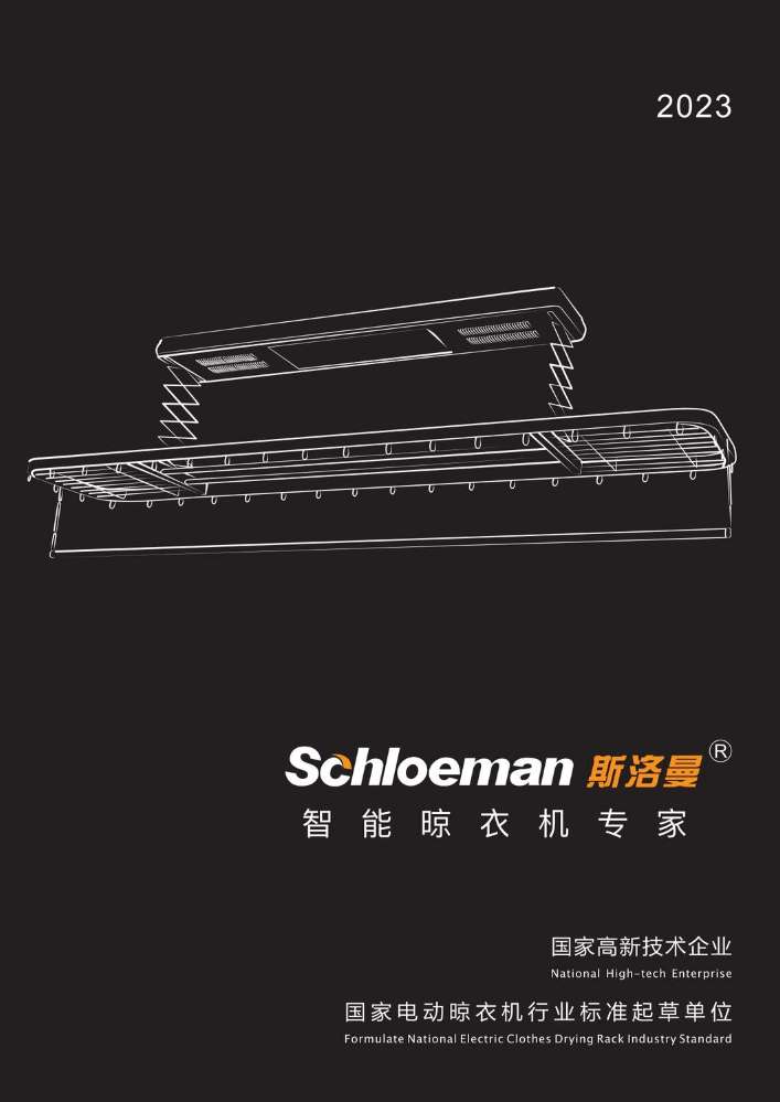 斯洛曼晾衣机产品电子画册竖版
