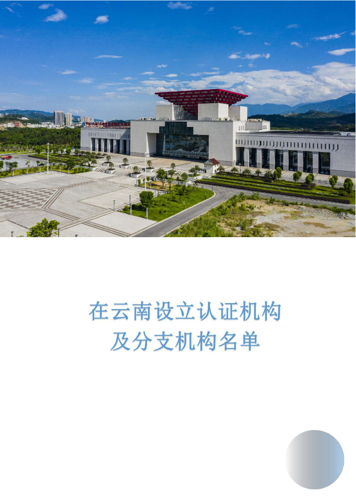 在云南设立认证机构及分支机构名单