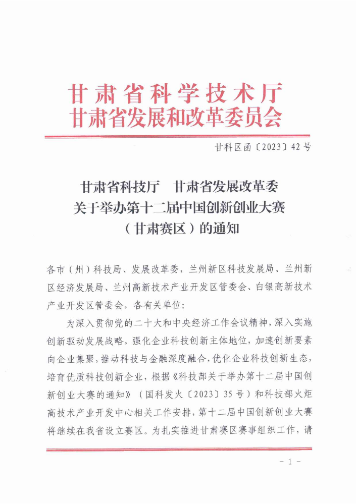 举办第十二届中国创新创业大赛（甘肃赛区）的通知