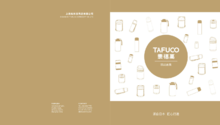 泰福高TAFUCO-2023画册