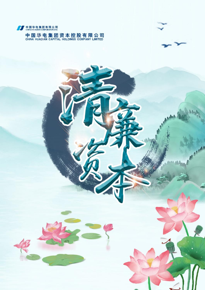 《清廉资本》专刊 （2023年第1期）