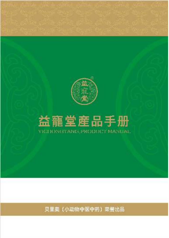 益宠堂-产品手册