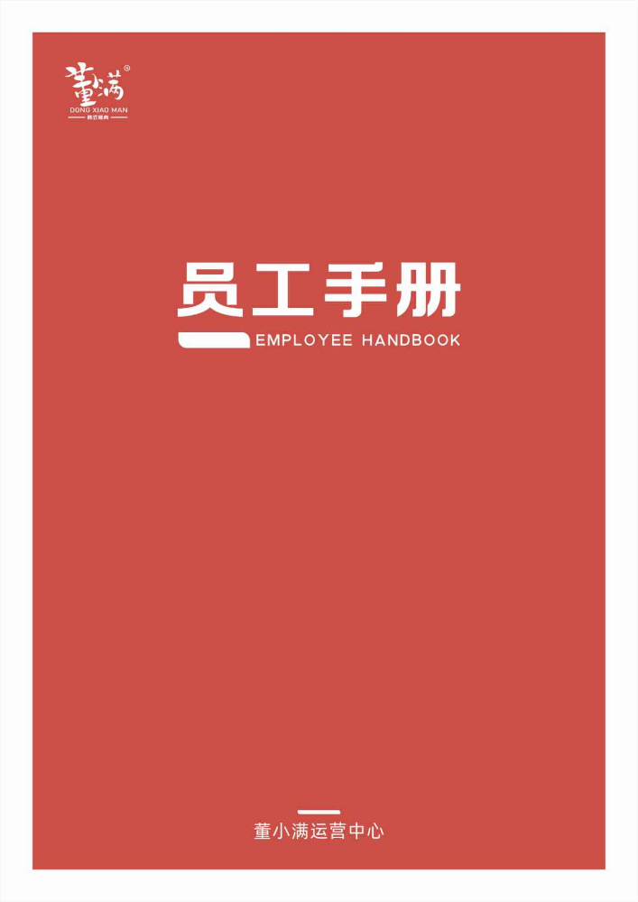 员工手册-董小满