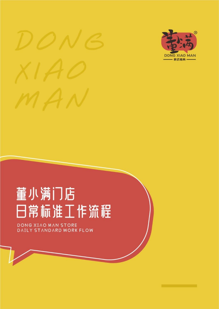 标准工作流程手册-董小满