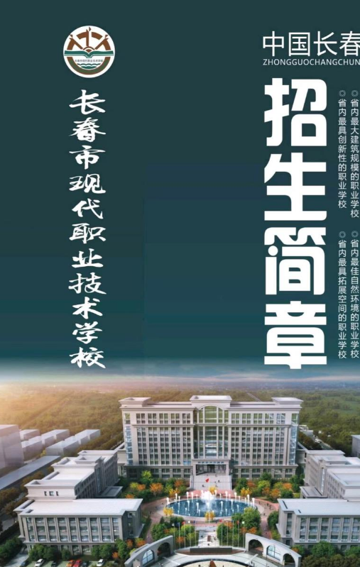 长春市现代职业技术学校2023年招生简章