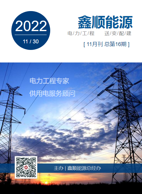 鑫顺能源2022年11月刊