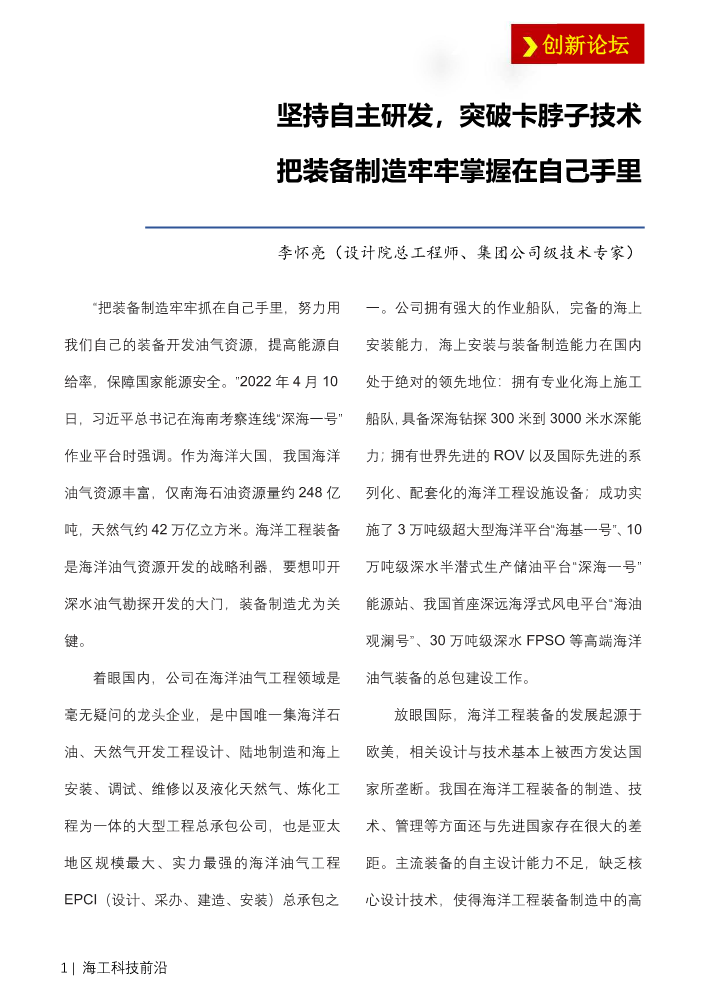 坚持自主研发，突破卡脖子技术，把装备制造牢牢掌握在自己手里——李怀亮