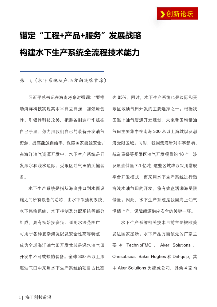 锚定“工程+产品+服务”发展战略，构建水下生产系统全流程技术能力——张飞