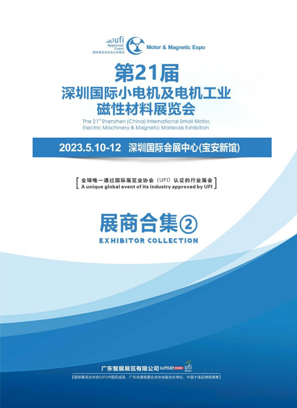 第21届深圳国际小电机磁材展展商合集·第二期