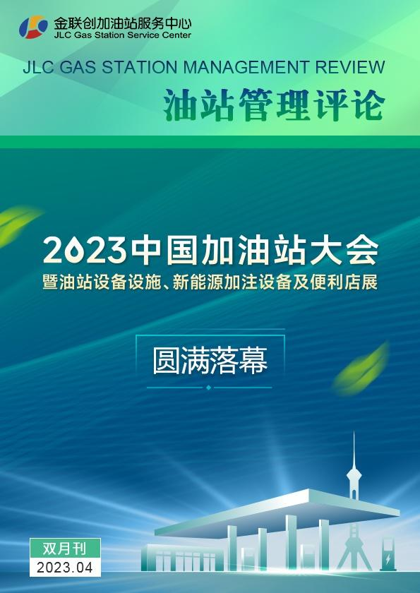 《油站管理评论》2023年4月