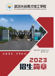 武汉光谷英才学校2023年招生简章