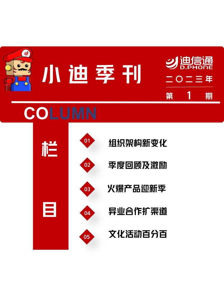 迪信通季刊【第1期】