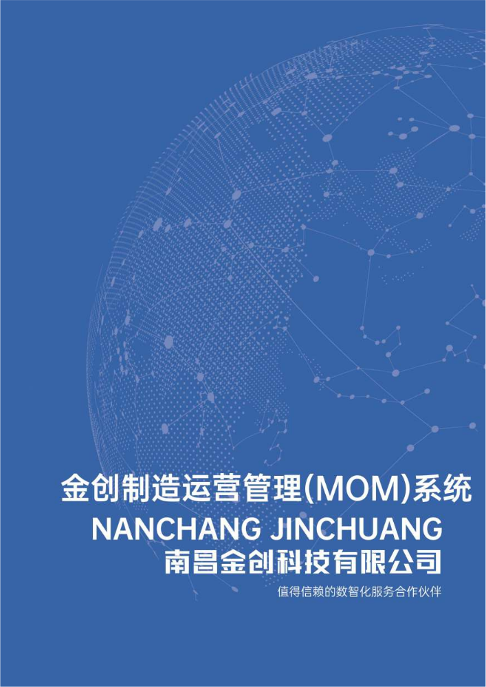 金创制造运营管理（MOM)系统