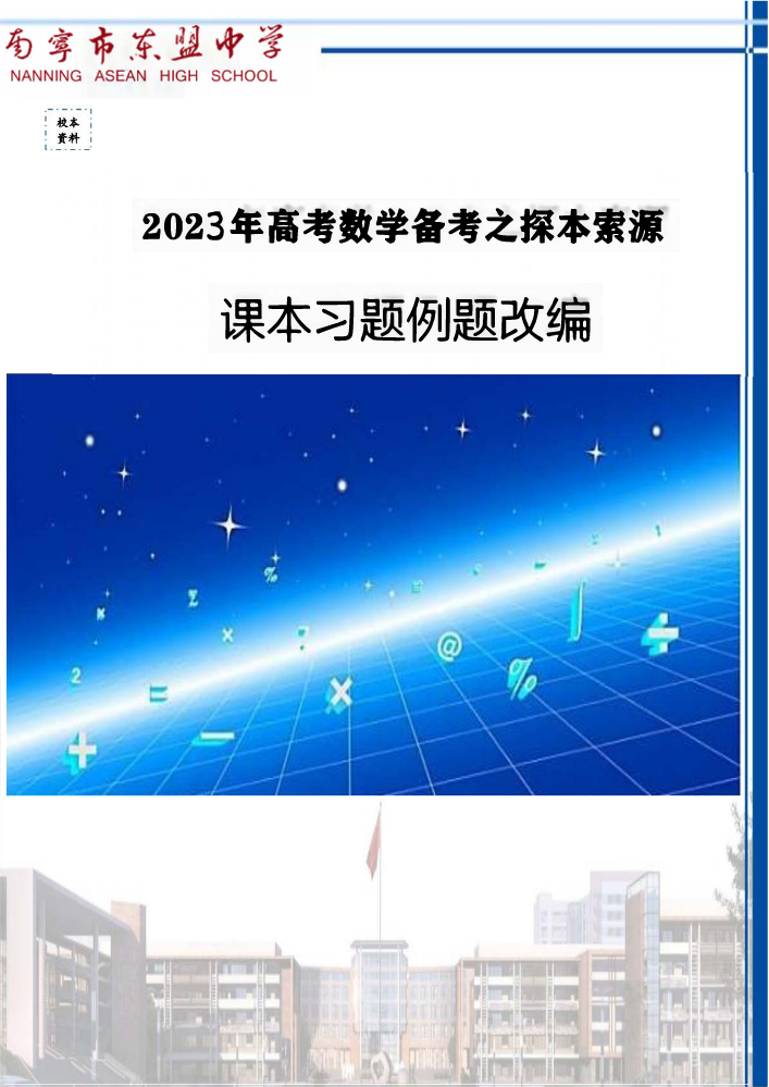 2023年高考数学备考之探本索源