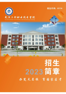 武汉三新职业技术学校2023年招生简章