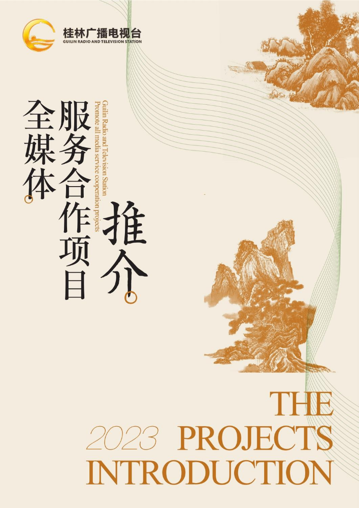 全媒体服务合作项目推介