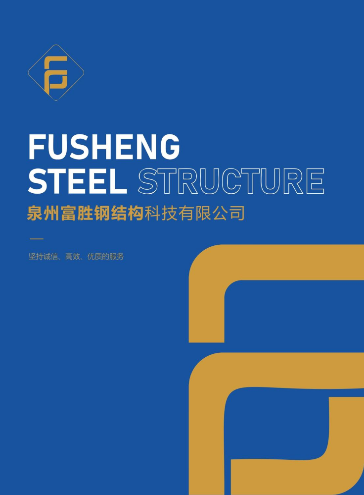 泉州富胜钢结构科技有限公司2023