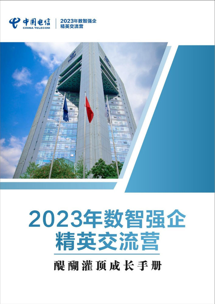 2023年数智强企精英交流营-成长手册