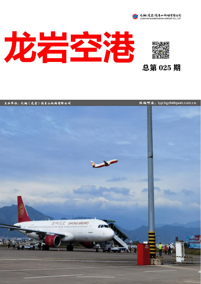 元翔龙岩机场2023年第一季度期刊