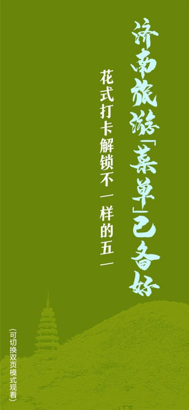 济南旅游“菜单”已备好！花式打卡解锁不一样的“五一”