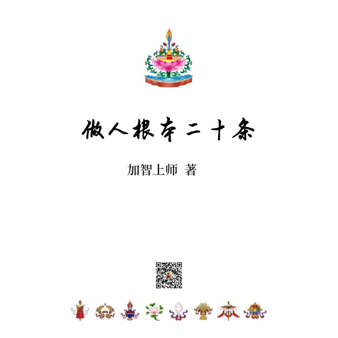 做人根本二十条-插图版