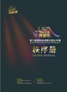 2023中国江西舞者杯第六届国际标准舞全国公开赛