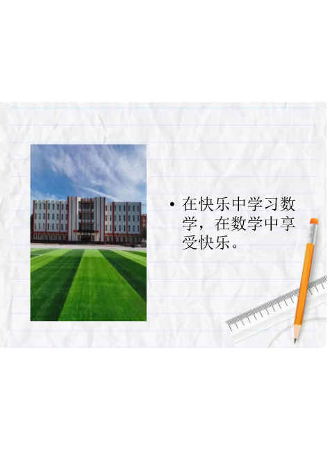 天山第一小学2021级3班+第二期《开心学数学++快乐共分享》2