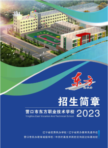 东方职业技术学校 2023·招生简章