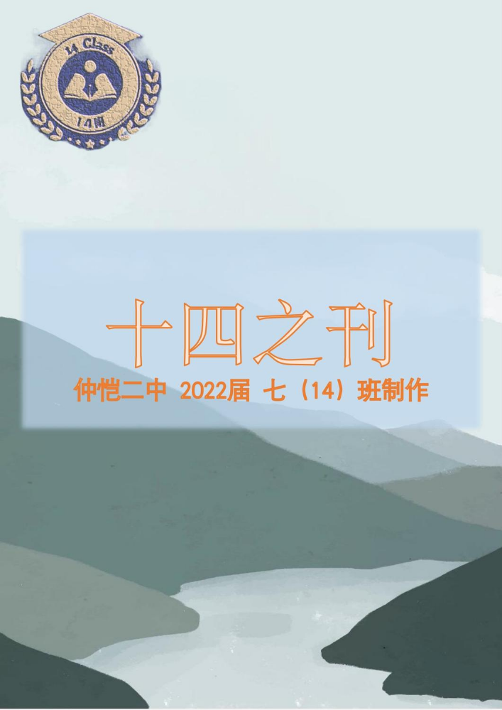 七（14）班班刊
