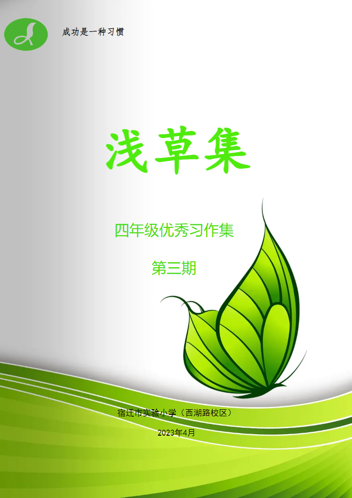 四年级优秀习作集（第三期）