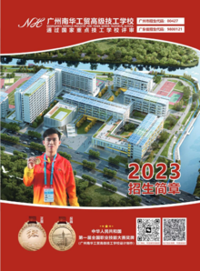 广州南华工贸高级技工学校-2023秋季招生简章