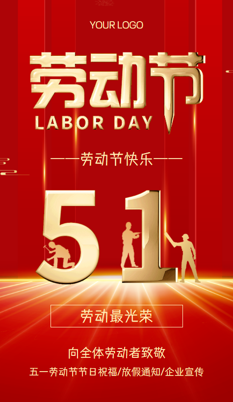 五一劳动节节日祝福/放假通知/企业宣传