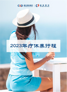 2023疗休养--上海建发万达国旅