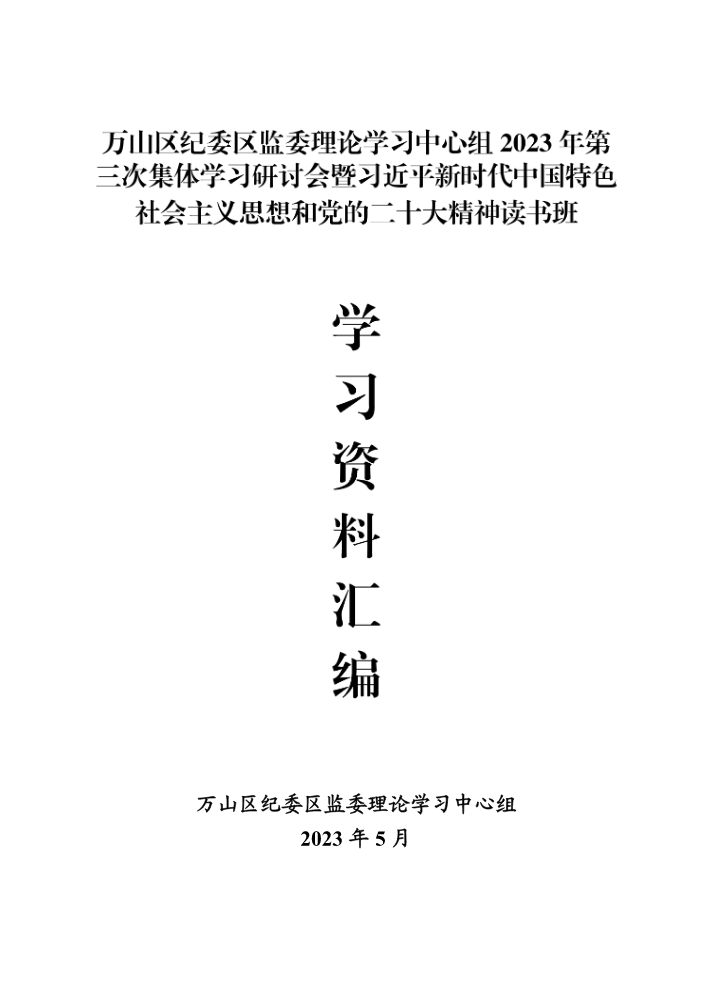 万山区纪委区监委理论学习中心组2023年第三次集体学习研讨会暨习近平新时代中国特色 社会主义思想和党的二十大精神读书班