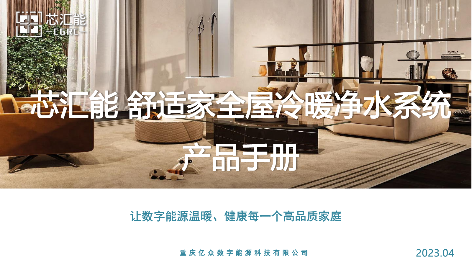 重庆亿众暖通 产品手册