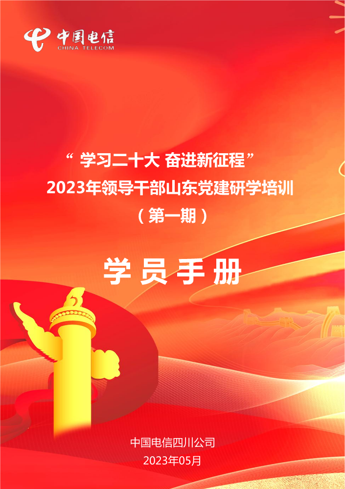 2023年领导干部“学习二十大，奋进新征程“山东党建研学培训（第一期）学员手册