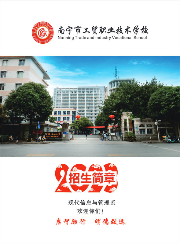 南宁市工贸职业技术学校2023年招生简章（升学班）