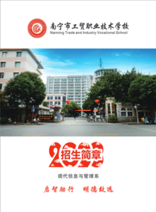 南宁市工贸职业技术学校2023年招生简章（专业班）