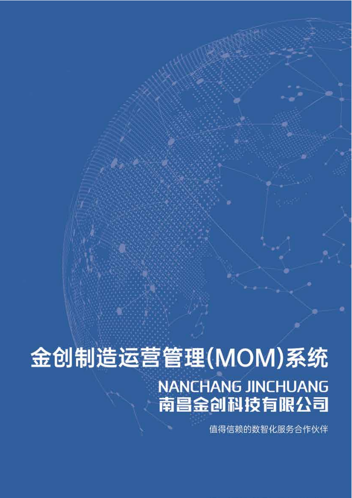 金创制造运营管理（MOM）系统