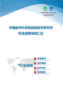 （2023年新）中国医学科学院放射医学研究所科技成果项目汇总（终版）